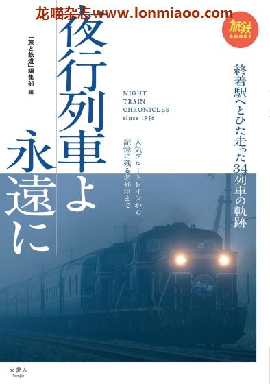 [日本版]夜行列车 日本电车铁道PDF电子杂志